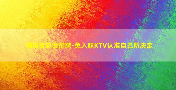 吕梁夜总会招聘
